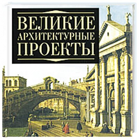 Книги, книга Великие архитектурные проекты