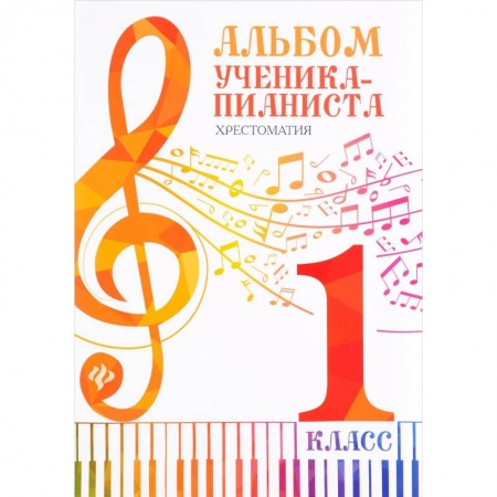 Музыкальная школа, книга Альбом ученика-пианиста. 1 класс. Хрестоматия