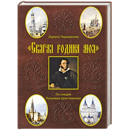 Книги, книга Святая родина моя. По следам Пушкина-христианина