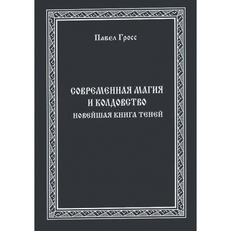 Магия и колдовство, книга Современная магия и колдовство. Новейшая книга Теней
