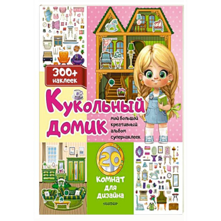 Досуг, творчество и кулинария, книга Кукольный домик: 20 комнат для дизайна