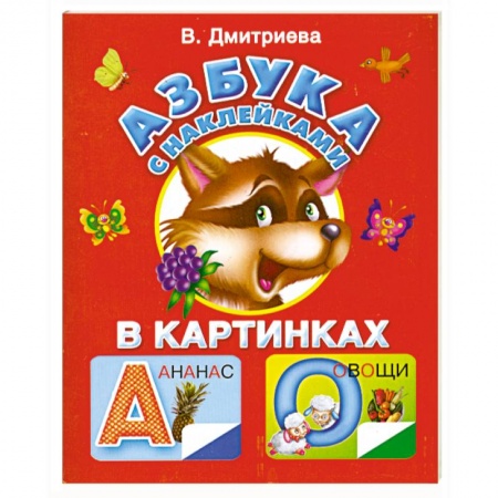 Книги, книга Азбука с наклейками в картинках