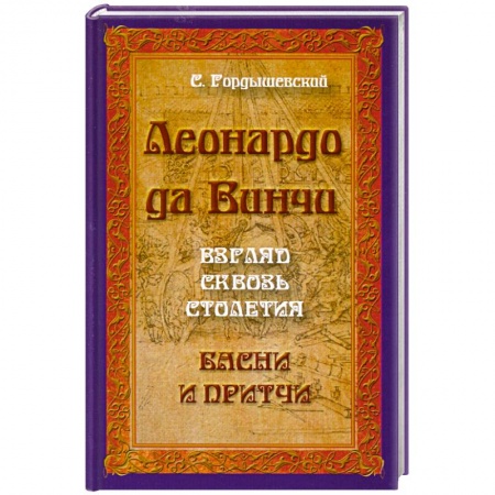 Книги, книга Леонардо да Винчи. Взгляд сквозь столетия. Басни и притчи. 2-е издание