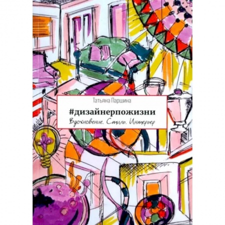 Строительство. Ремонт. Интерьер, книга #дизайнерпожизни