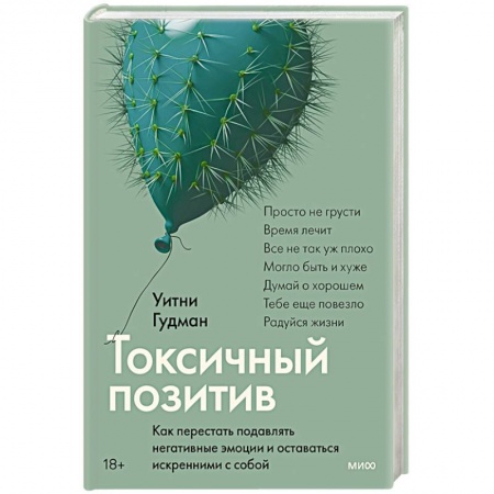 Общественные и гуманитарные науки, книга Токсичный позитив. Как перестать подавлять негативные эмоции и оставаться искренними с собой