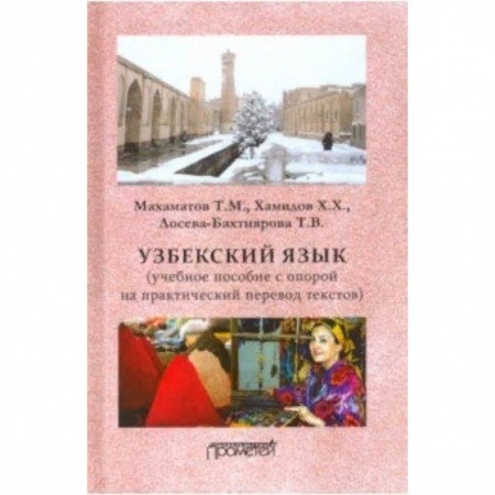 Изучение языков, книга Узбекский язык. Учебное пособие с опорой на практический перевод текстов