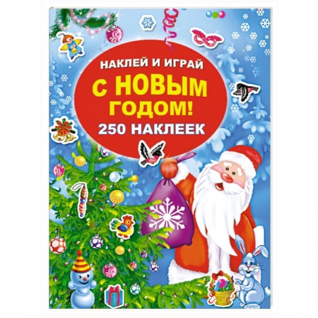 Досуг, творчество и кулинария, книга С Новым годом! 250 наклеек