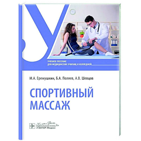 книга Спортивный массаж с доставкой по Франции Популярная и нетрадиционная медицина, книга Спортивный массаж
