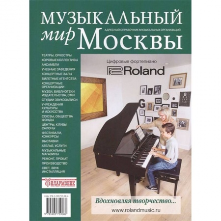 Культура, искусство, книга Музыкальный мир Москвы. Адресный справочник