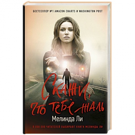 Детективы, триллеры, книга Скажи, что тебе жаль