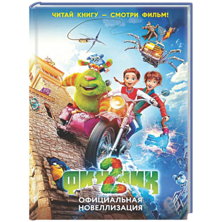 Проза для детей, книга Финник 2. Официальная новеллизация