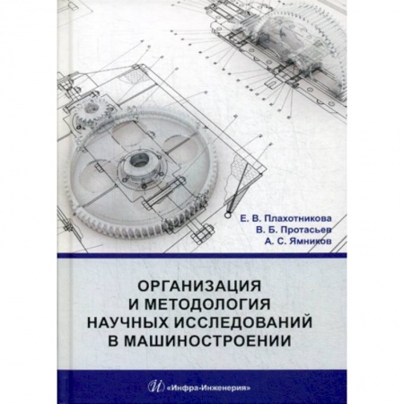 Студентам и аспирантам, книга Организация и методология научных исследований в машиностроении