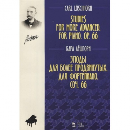 Музыкальная школа, книга Этюды для более продвинутых. Для фортепиано. Сочинение 66. Ноты