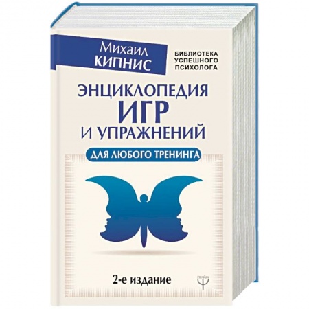 Общественные и гуманитарные науки, книга Энциклопедия игр и упражнений для любого тренинга