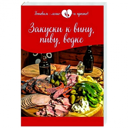 Салаты, закуски, холодцы, книга Закуски к вину, пиву, водке