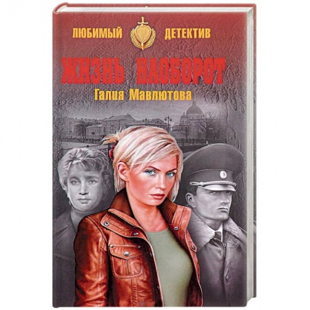 Детективы, триллеры, книга Жизнь наоборот