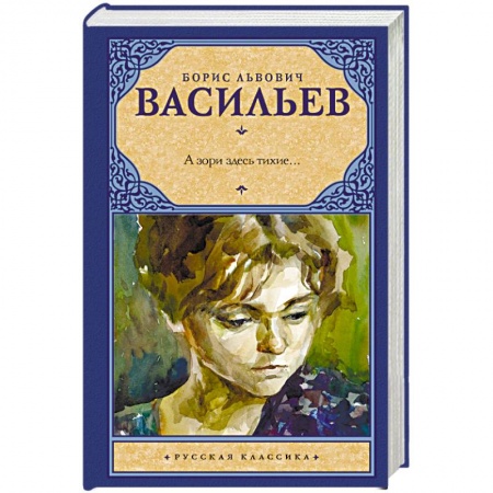 Историческая художественная проза, книга А зори здесь тихие...