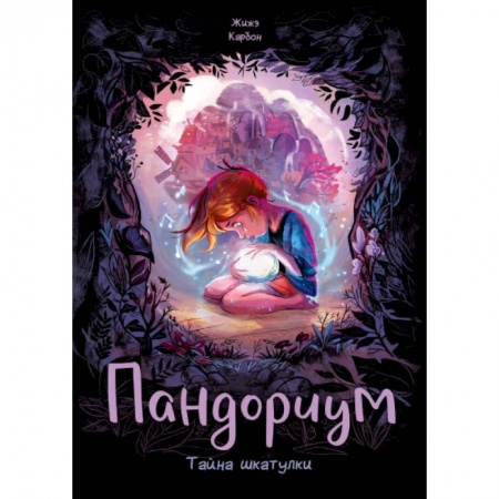 Развлечения. Праздники. Юмор, книга Пандориум. Тайна шкатулки