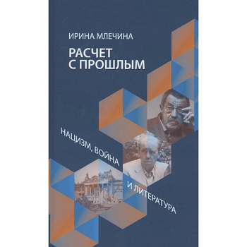 Расчет с прошлым.Нацизм,война и литература Расчет с прошлым.Нацизм,война и литература