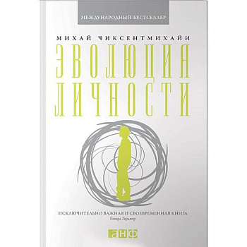 Эволюция личности