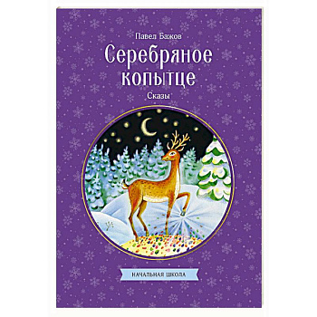 Серебряное копытце. Сказы