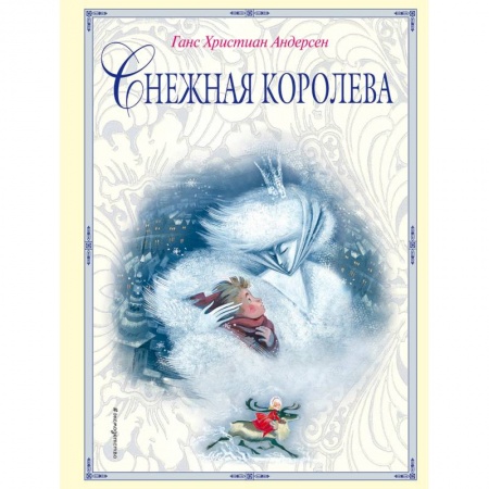 Сказки, книга Снежная королева