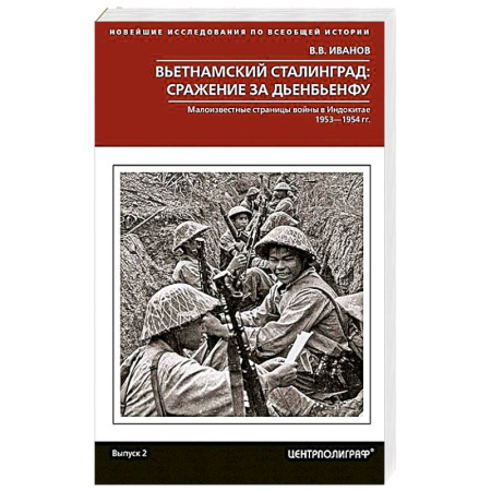 История войн, книга Вьетнамский Сталинград: сражение за Дьенбьенфу. Малоизвестные страницы войны в Индокитае. 1953—1954
