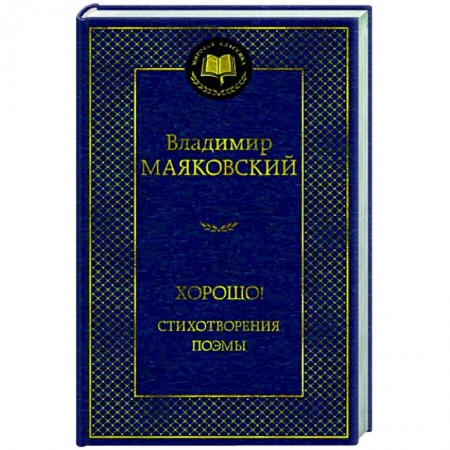 Классика, современная литература, книга Хорошо! Стихотворения. Поэмы