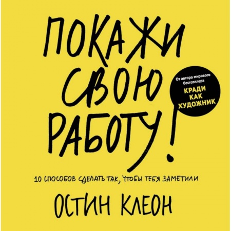 Кадры. Офис. Делопроизводство, книга Покажи свою работу! 10 способов сделать так, чтобы тебя заметили