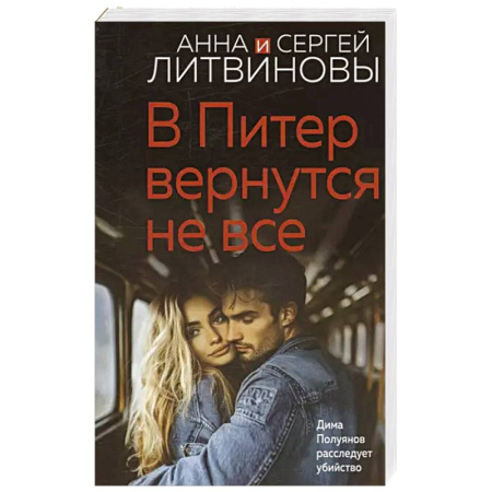 Детективы, триллеры, книга В Питер вернутся не все
