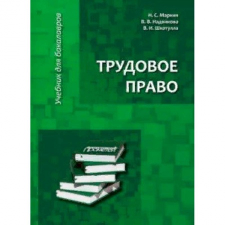 Студентам и аспирантам, книга Трудовое право. Учебник для бакалавров