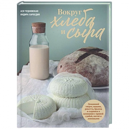 Кулинария, книга Вокруг хлеба и сыра