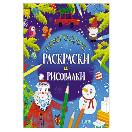 Досуг, творчество и кулинария, книга Новогодние раскраски и рисовалки