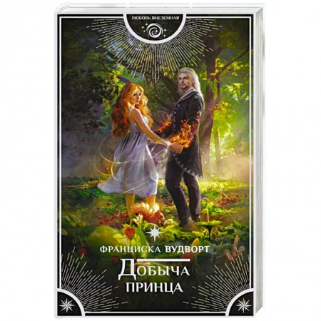 Фантастика, фэнтези, книга Добыча принца
