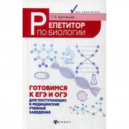 Школьникам и абитуриентам, книга Репетитор по биологии: готовимся к ЕГЭ и ОГЭ