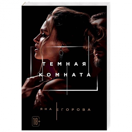 Любовный роман, книга Темная комната