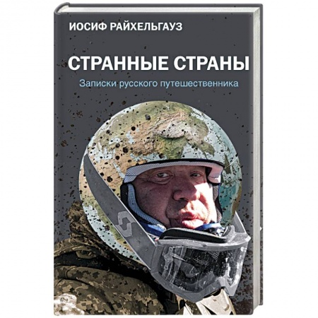 Публицистика, книга Странные страны. Записки русского путешественника