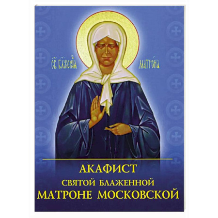 Православие, книга Акафист святой блаженной Матроне Московской