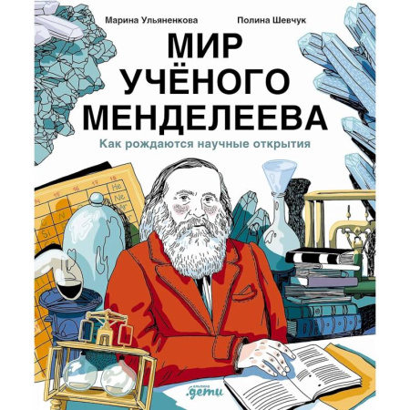 Познавательная литература, книга Мир ученого Менделеева. Как рождаются научные открытия