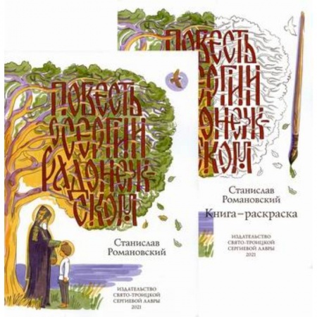 Познавательная литература, книга Повесть о Сергии Радонежском