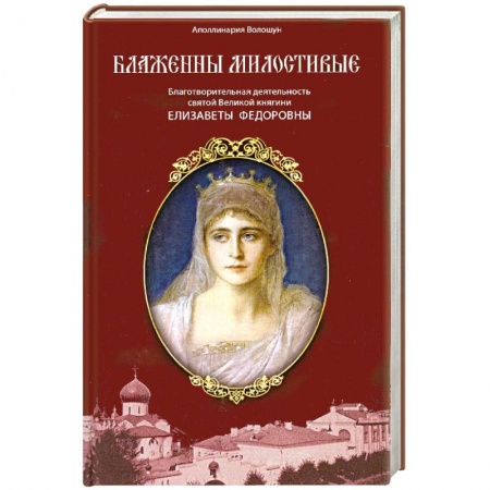 Книги, книга Блаженны милостивые