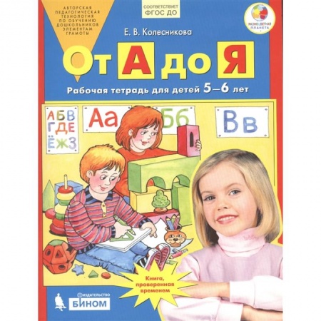 Дошкольникам, книга От А до Я. Рабочая тетрадь для детей 5-6 лет. ФГОС ДО