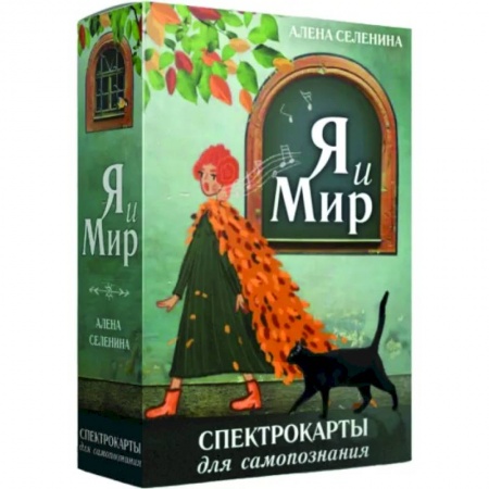Другие терапии, книга Спектрокарты для самопознания. Я и Мир