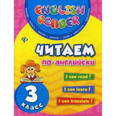 Изучение языков, книга Читаем по-английски: 3 класс