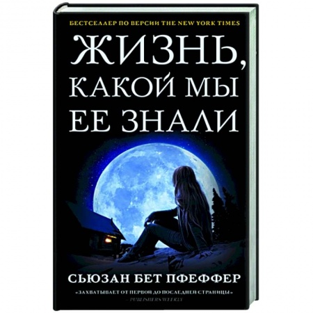 Фантастика, фэнтези, книга Жизнь, какой мы ее знали