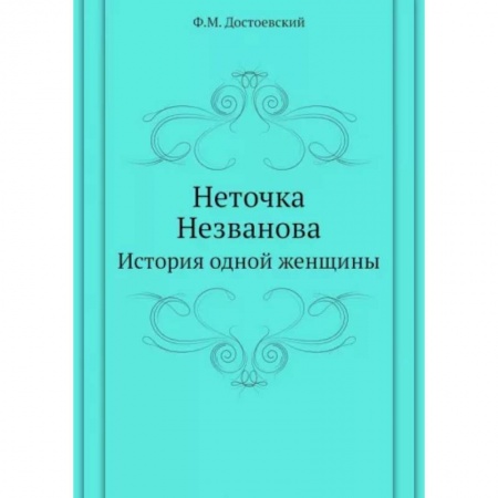 Классика, современная литература, книга Неточка Незванова. История одной женщины