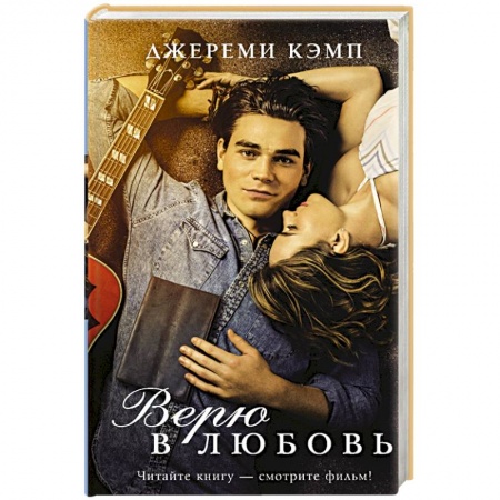 Любовный роман, книга Верю в любовь