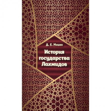 Всемирная история, книга История государства Лахмидов