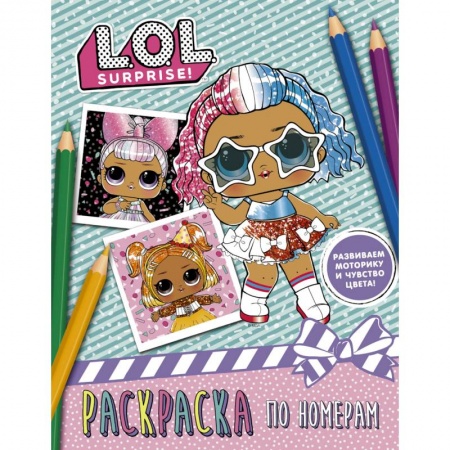 Досуг, творчество и кулинария, книга L.O.L. Surprise. Раскраска по номерам (розовая)