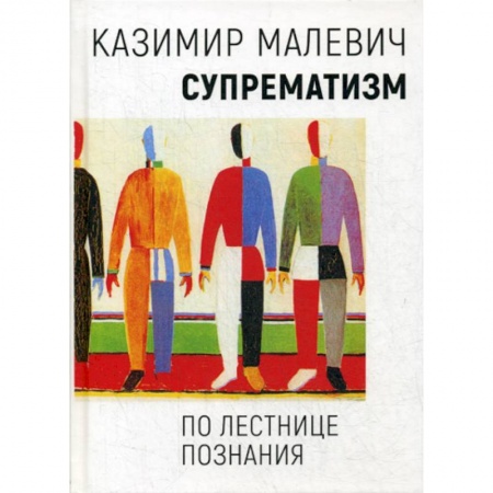 Культура, искусство, книга Супрематизм. По лестнице познания